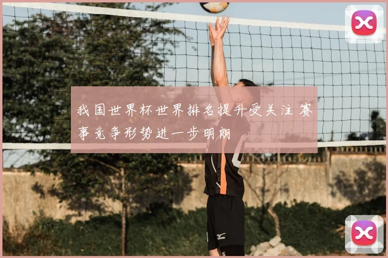 我国世界杯世界排名提升受关注 赛事竞争形势进一步明朗