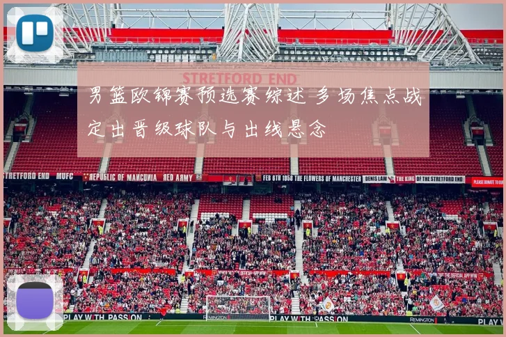 男篮欧锦赛预选赛综述 多场焦点战定出晋级球队与出线悬念