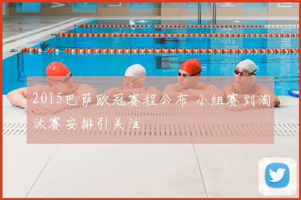 2015巴萨欧冠赛程公布 小组赛到淘汰赛安排引关注