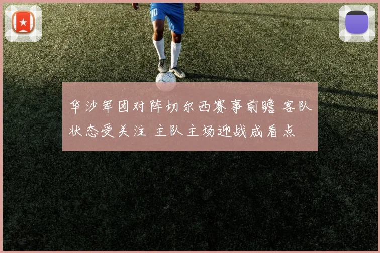 华沙军团对阵切尔西赛事前瞻 客队状态受关注 主队主场迎战成看点