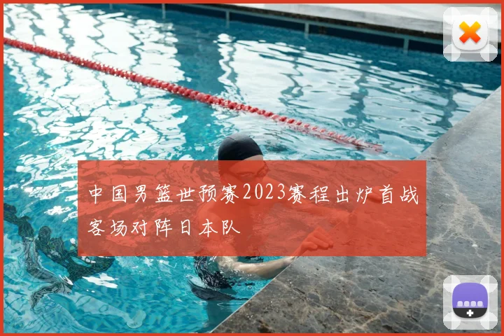 中国男篮世预赛2023赛程出炉首战客场对阵日本队