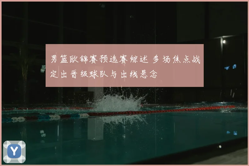 男篮欧锦赛预选赛综述 多场焦点战定出晋级球队与出线悬念