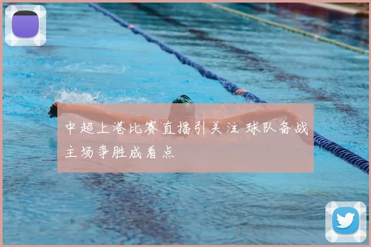 中超上港比赛直播引关注 球队备战主场争胜成看点