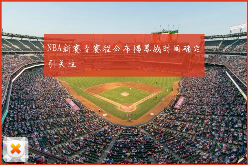 NBA新赛季赛程公布揭幕战时间确定引关注