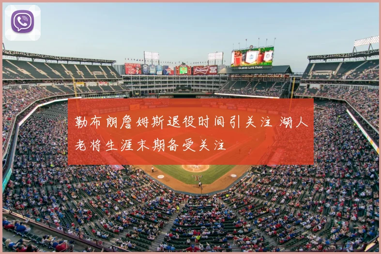 勒布朗詹姆斯退役时间引关注 湖人老将生涯末期备受关注