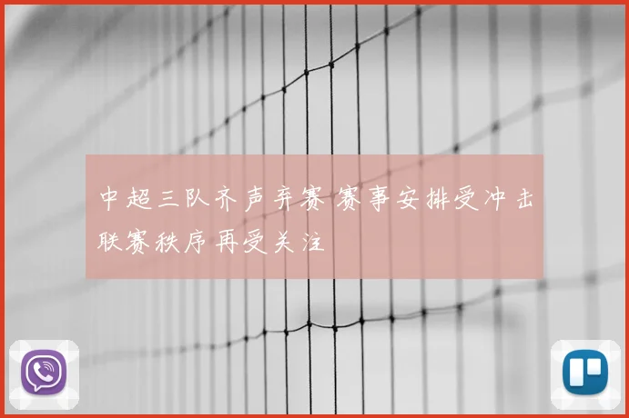 中超三队齐声弃赛 赛事安排受冲击联赛秩序再受关注