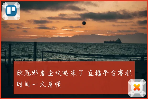 欧冠哪看全攻略来了 直播平台赛程时间一文看懂