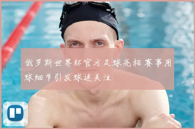俄罗斯世界杯官方足球亮相 赛事用球细节引发球迷关注