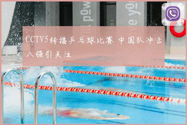 CCTV5转播乒乓球比赛 中国队冲击八强引关注