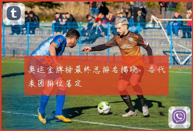 奥运金牌榜最终总排名揭晓，各代表团排位落定
