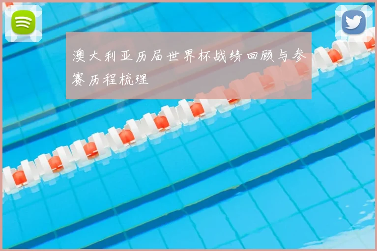 澳大利亚历届世界杯战绩回顾与参赛历程梳理