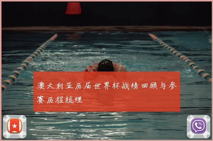 澳大利亚历届世界杯战绩回顾与参赛历程梳理
