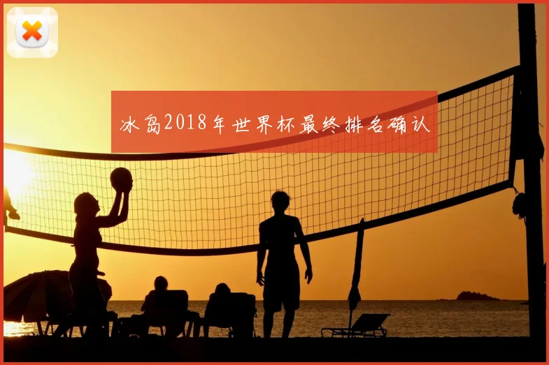 冰岛2018年世界杯最终排名确认