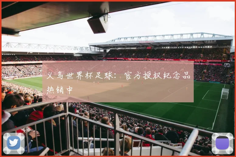 义乌世界杯足球：官方授权纪念品热销中