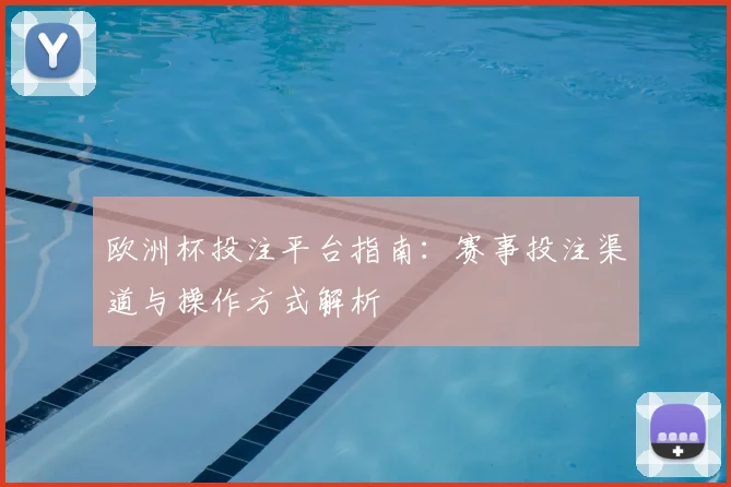 欧洲杯投注平台指南：赛事投注渠道与操作方式解析