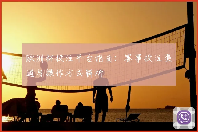欧洲杯投注平台指南:赛事投注渠道与操作方式解析