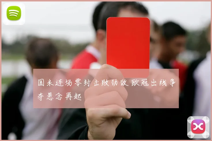 国米连场零封击败劲敌 欧冠出线争夺悬念再起