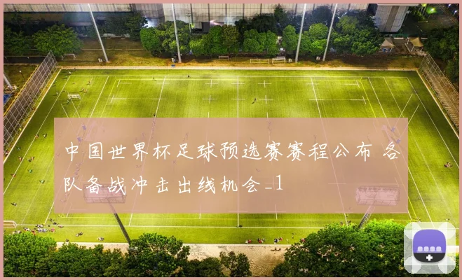中国世界杯足球预选赛赛程公布 各队备战冲击出线机会_1