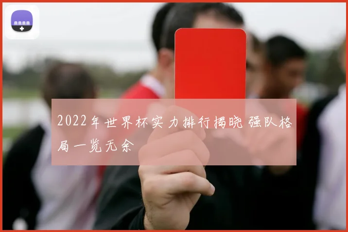 2022年世界杯实力排行揭晓 强队格局一览无余