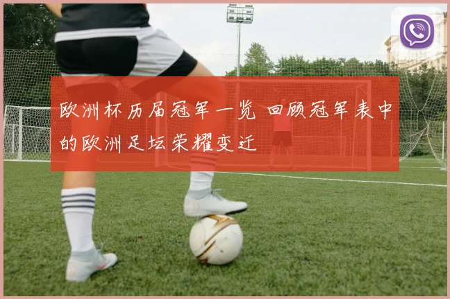 欧洲杯历届冠军一览 回顾冠军表中的欧洲足坛荣耀变迁