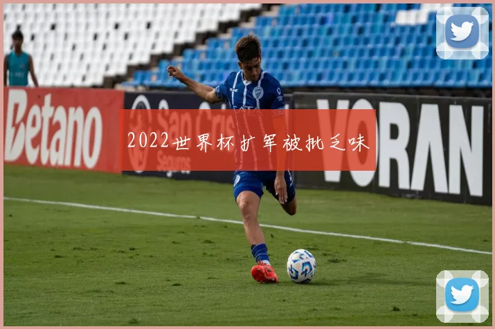 2022世界杯扩军被批乏味